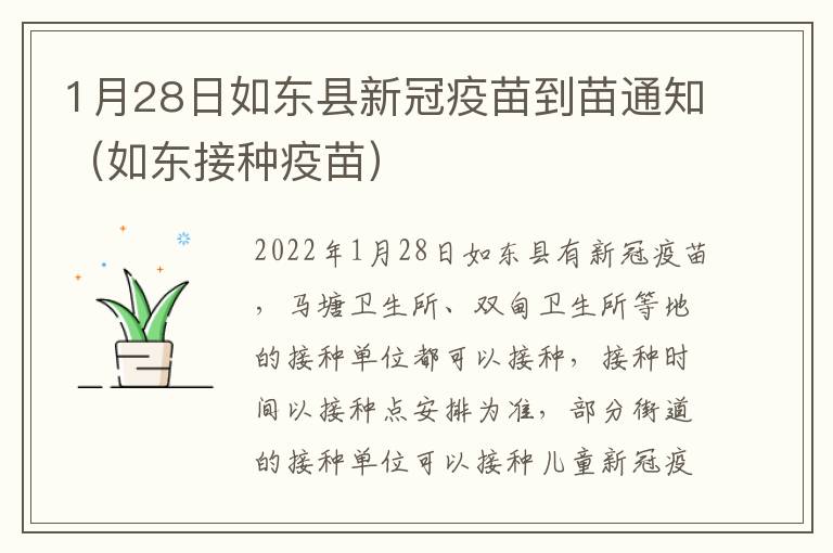 1月28日如东县新冠疫苗到苗通知（如东接种疫苗）