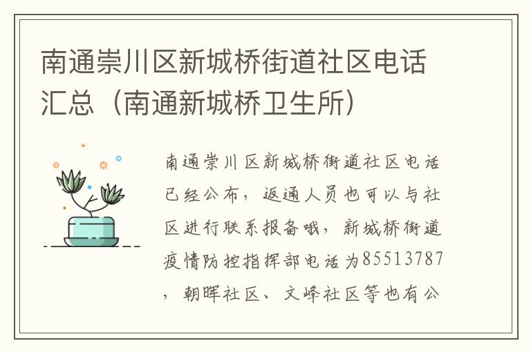 南通崇川区新城桥街道社区电话汇总（南通新城桥卫生所）