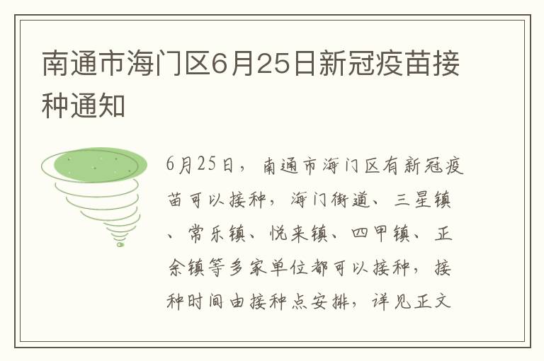 南通市海门区6月25日新冠疫苗接种通知