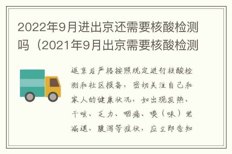 2022年9月进出京还需要核酸检测吗（2021年9月出京需要核酸检测吗）