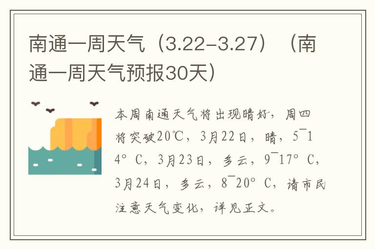 南通一周天气（3.22-3.27）（南通一周天气预报30天）