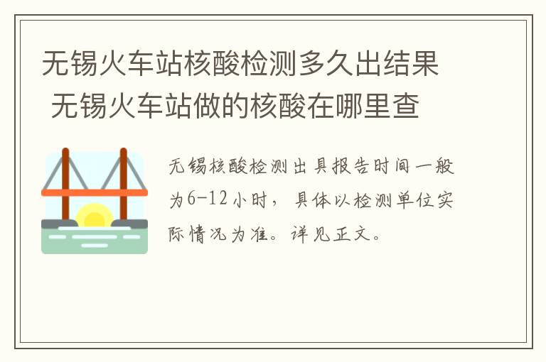 无锡火车站核酸检测多久出结果 无锡火车站做的核酸在哪里查