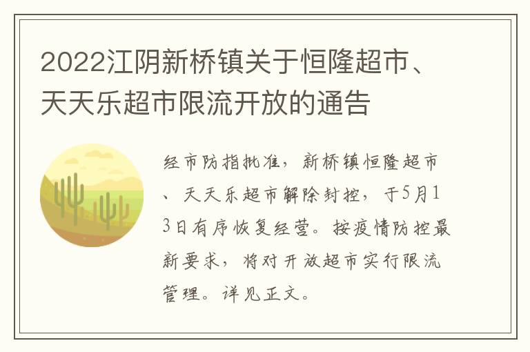 2022江阴新桥镇关于恒隆超市、天天乐超市限流开放的通告