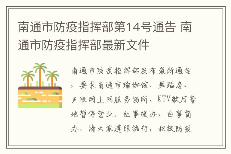 南通市防疫指挥部第14号通告 南通市防疫指挥部最新文件