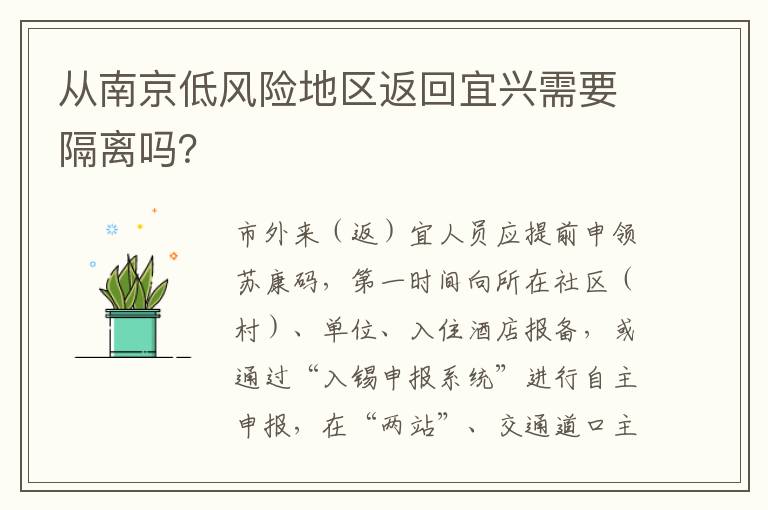 从南京低风险地区返回宜兴需要隔离吗？