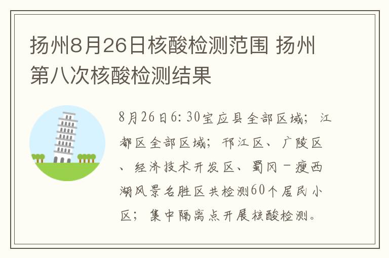 扬州8月26日核酸检测范围 扬州第八次核酸检测结果