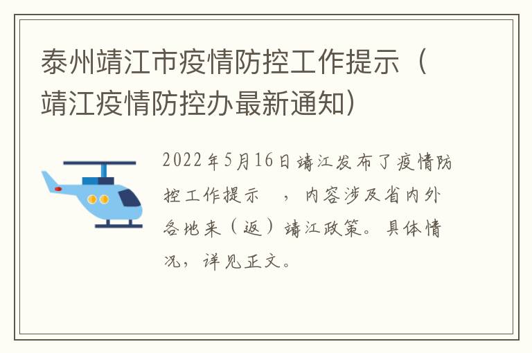 泰州靖江市疫情防控工作提示（靖江疫情防控办最新通知）