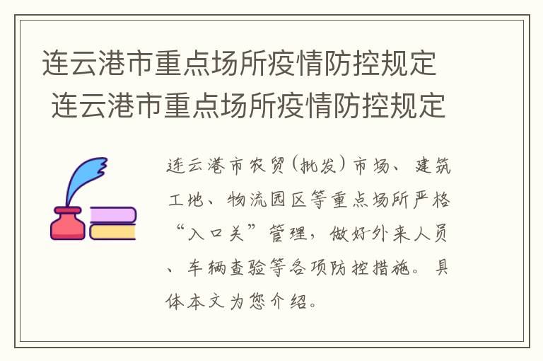 连云港市重点场所疫情防控规定 连云港市重点场所疫情防控规定最新消息