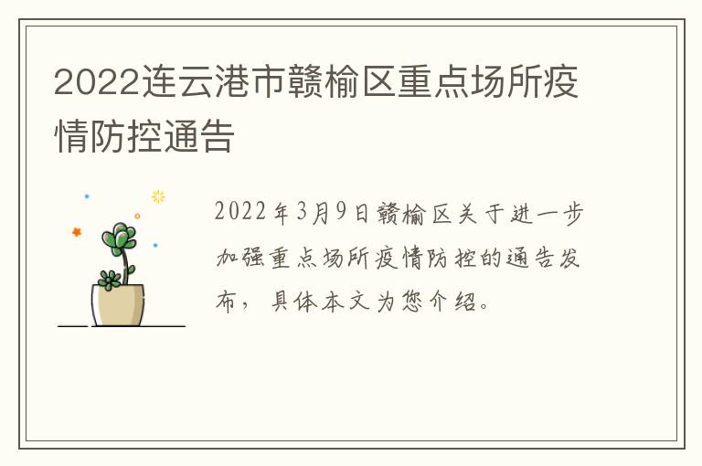 2022连云港市赣榆区重点场所疫情防控通告