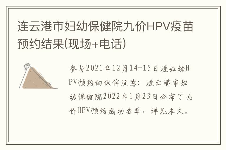 连云港市妇幼保健院九价HPV疫苗预约结果(现场+电话)