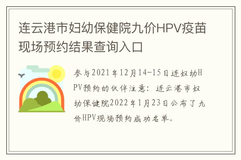 连云港市妇幼保健院九价HPV疫苗现场预约结果查询入口