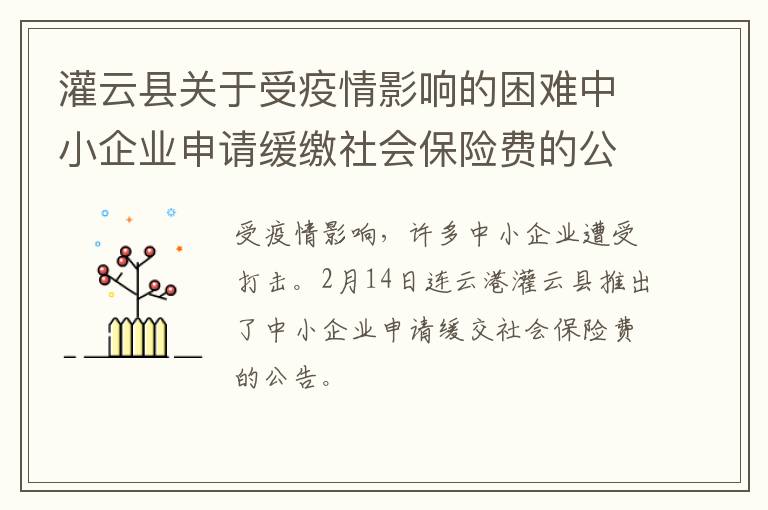 灌云县关于受疫情影响的困难中小企业申请缓缴社会保险费的公告