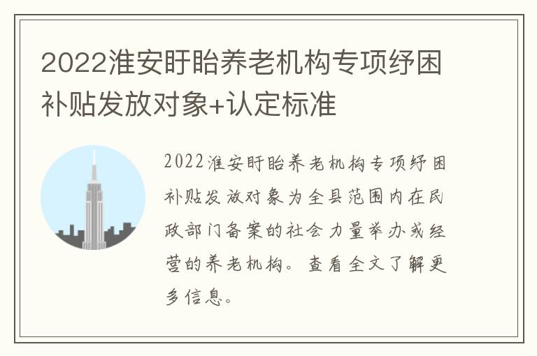 2022淮安盱眙养老机构专项纾困补贴发放对象+认定标准