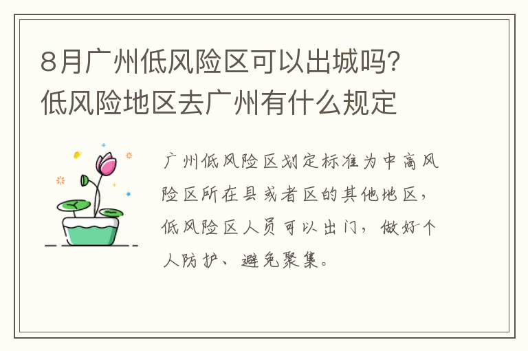 8月广州低风险区可以出城吗？ 低风险地区去广州有什么规定