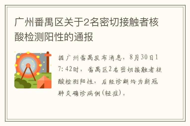 广州番禺区关于2名密切接触者核酸检测阳性的通报