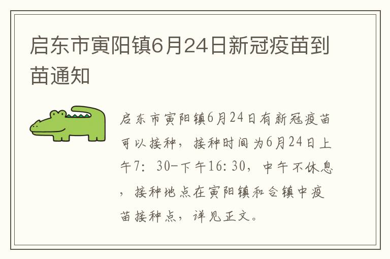 启东市寅阳镇6月24日新冠疫苗到苗通知