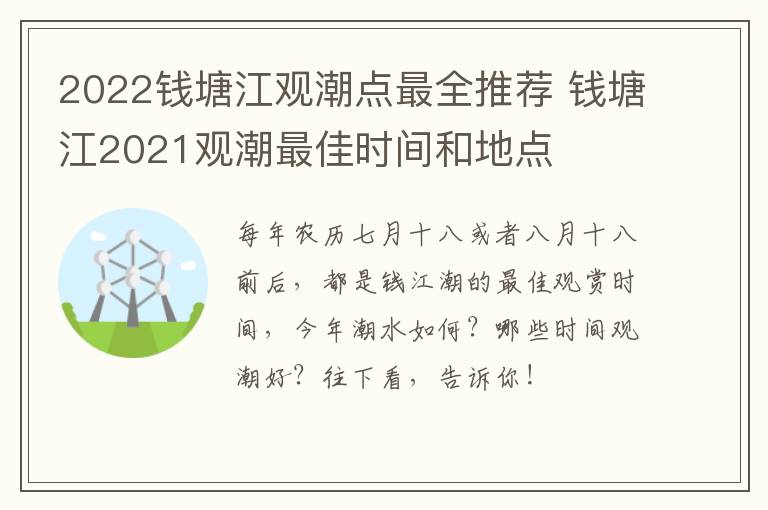 2022钱塘江观潮点最全推荐 钱塘江2021观潮最佳时间和地点