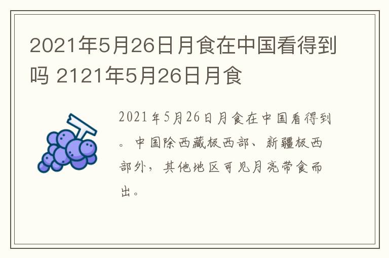 2021年5月26日月食在中国看得到吗 2121年5月26日月食