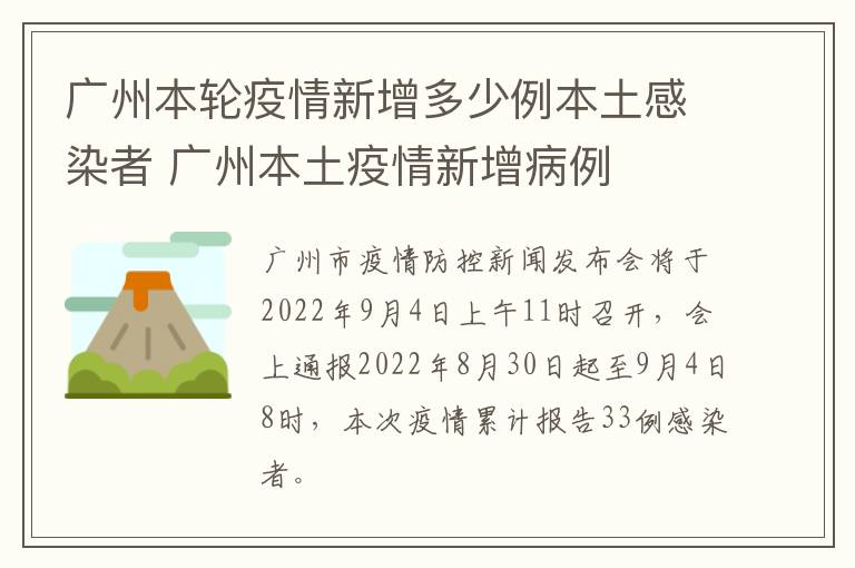 广州本轮疫情新增多少例本土感染者 广州本土疫情新增病例