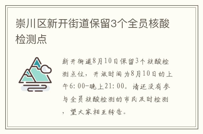 崇川区新开街道保留3个全员核酸检测点