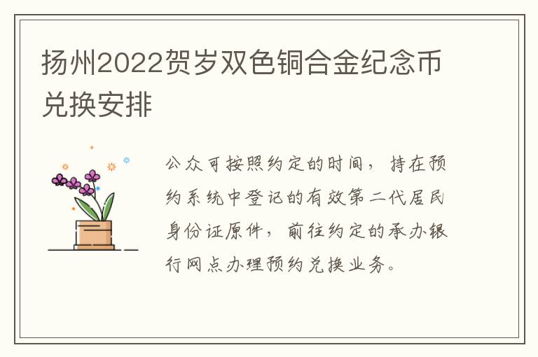 扬州2022贺岁双色铜合金纪念币兑换安排