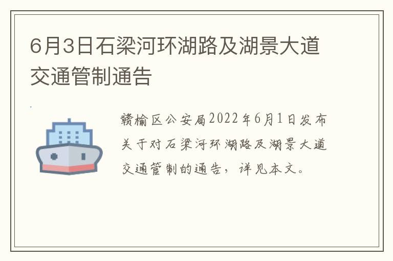 6月3日石梁河环湖路及湖景大道交通管制通告