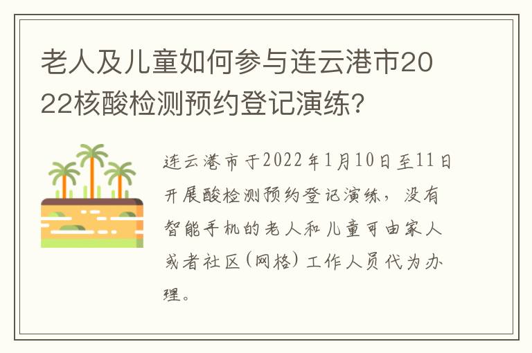 老人及儿童如何参与连云港市2022核酸检测预约登记演练?