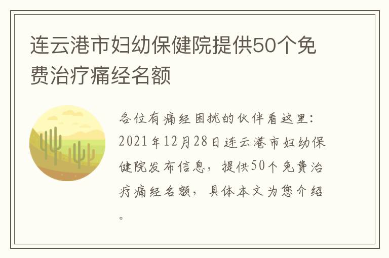 连云港市妇幼保健院提供50个免费治疗痛经名额