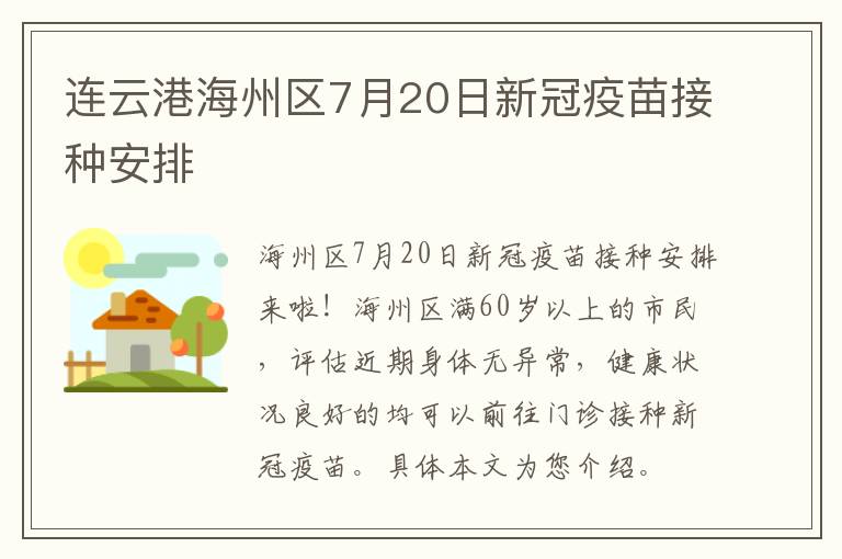 连云港海州区7月20日新冠疫苗接种安排