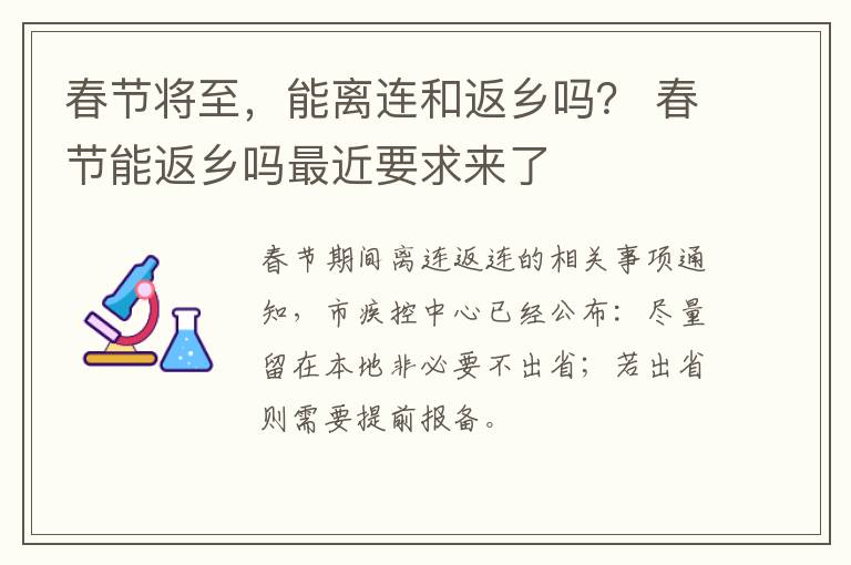 春节将至，能离连和返乡吗？ 春节能返乡吗最近要求来了