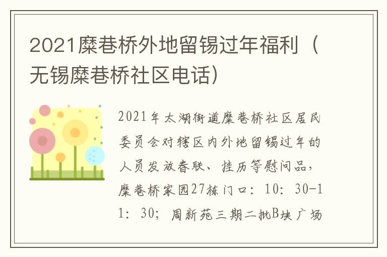 2021糜巷桥外地留锡过年福利（无锡糜巷桥社区电话）