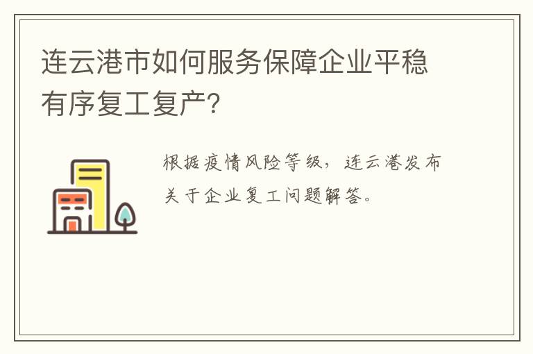 连云港市如何服务保障企业平稳有序复工复产？