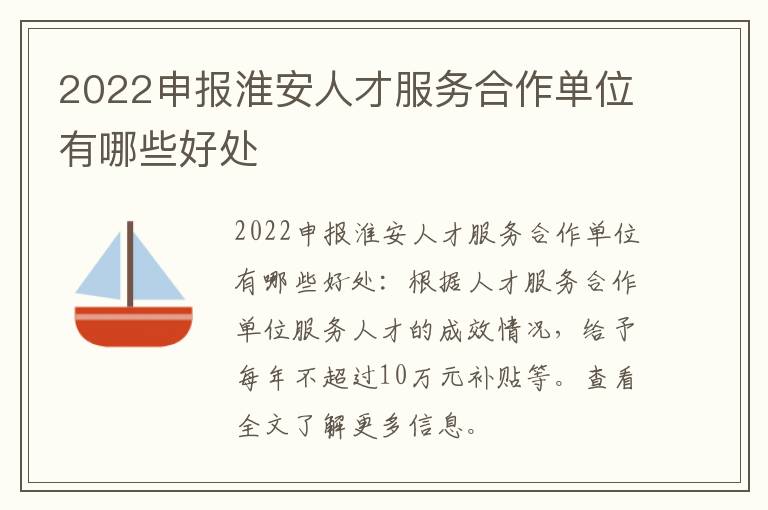 2022申报淮安人才服务合作单位有哪些好处