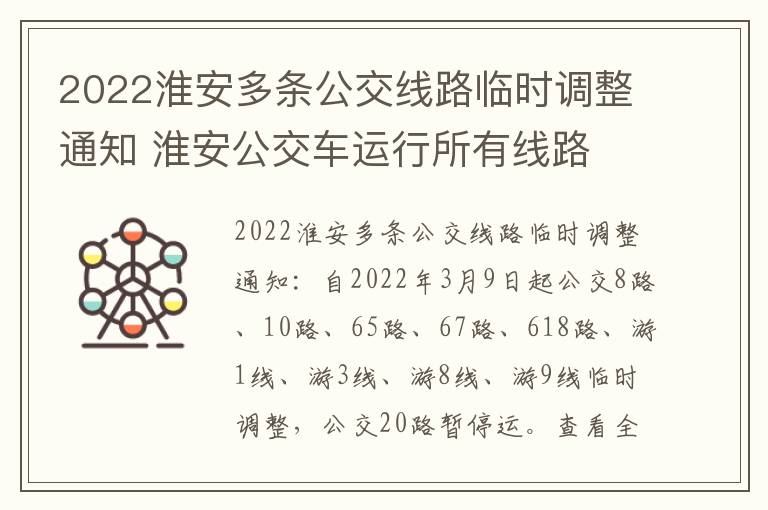 2022淮安多条公交线路临时调整通知 淮安公交车运行所有线路