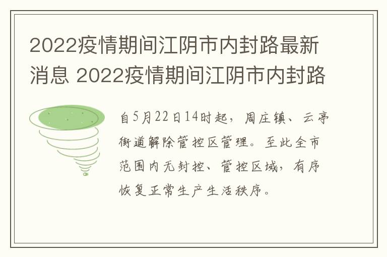 2022疫情期间江阴市内封路最新消息 2022疫情期间江阴市内封路最新消息是什么