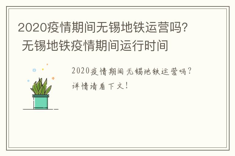 2020疫情期间无锡地铁运营吗？ 无锡地铁疫情期间运行时间