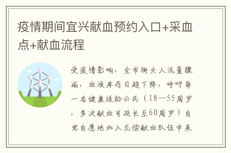 疫情期间宜兴献血预约入口+采血点+献血流程