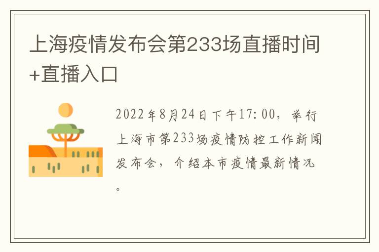 上海疫情发布会第233场直播时间+直播入口