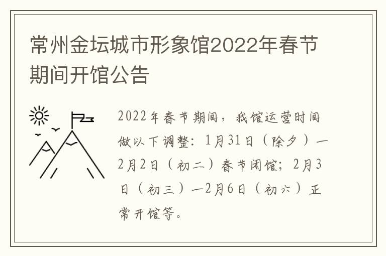 常州金坛城市形象馆2022年春节期间开馆公告