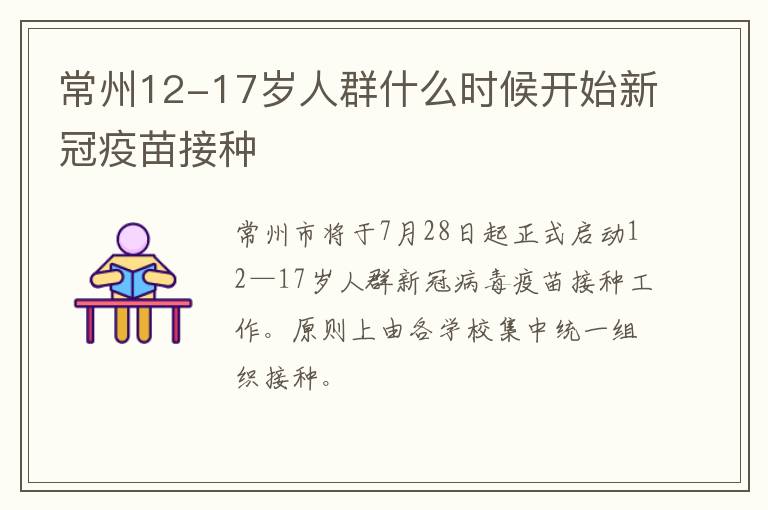 常州12-17岁人群什么时候开始新冠疫苗接种