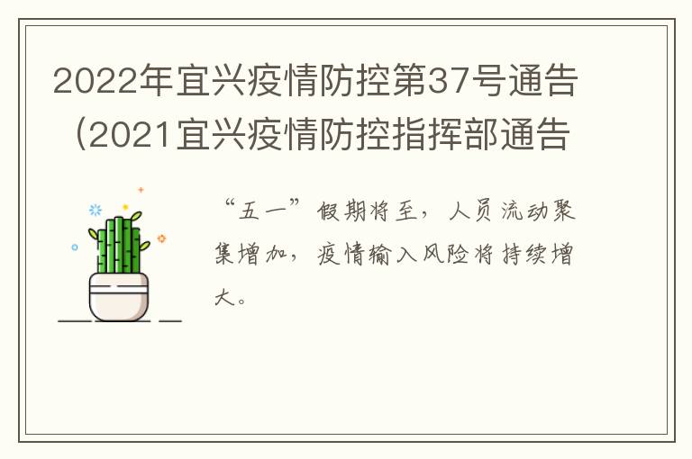 2022年宜兴疫情防控第37号通告（2021宜兴疫情防控指挥部通告）