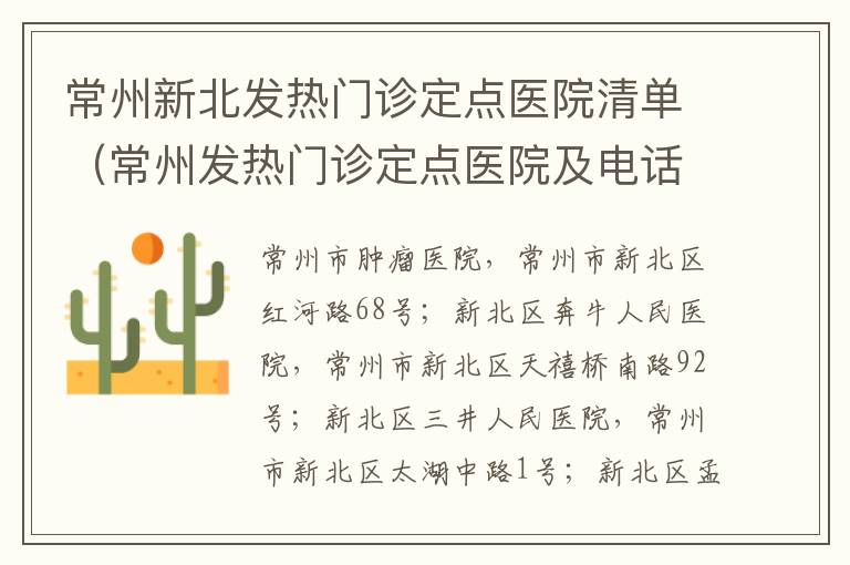 常州新北发热门诊定点医院清单（常州发热门诊定点医院及电话）