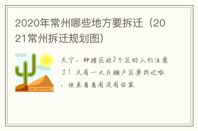 2020年常州哪些地方要拆迁（2021常州拆迁规划图）