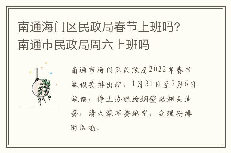 南通海门区民政局春节上班吗? 南通市民政局周六上班吗