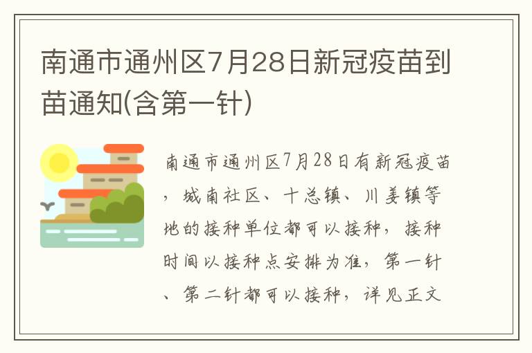 南通市通州区7月28日新冠疫苗到苗通知(含第一针)