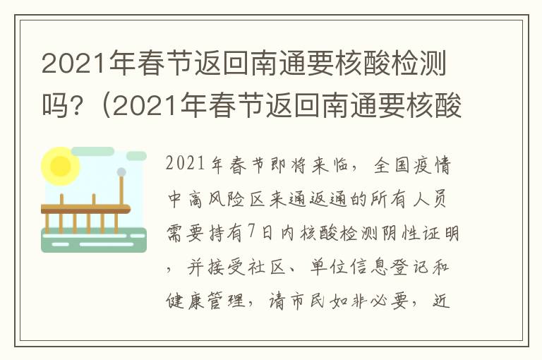 2021年春节返回南通要核酸检测吗?（2021年春节返回南通要核酸检测吗）