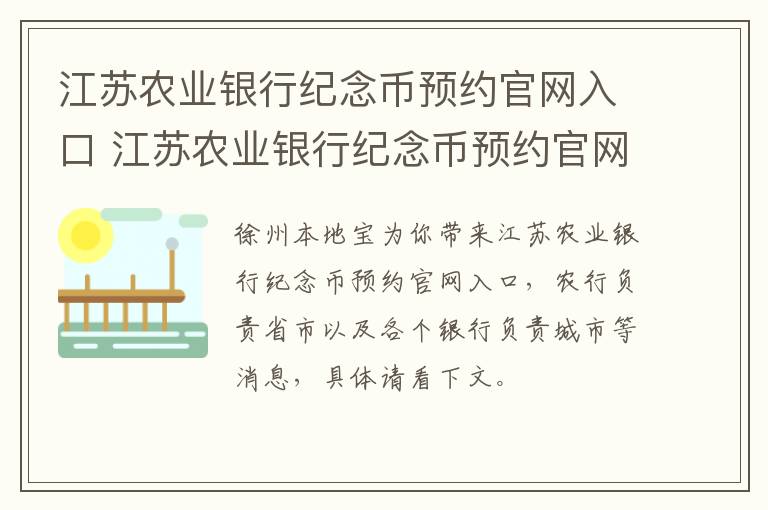 江苏农业银行纪念币预约官网入口 江苏农业银行纪念币预约官网入口在哪