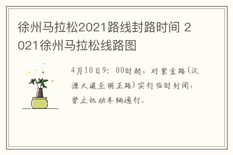 徐州马拉松2021路线封路时间 2021徐州马拉松线路图