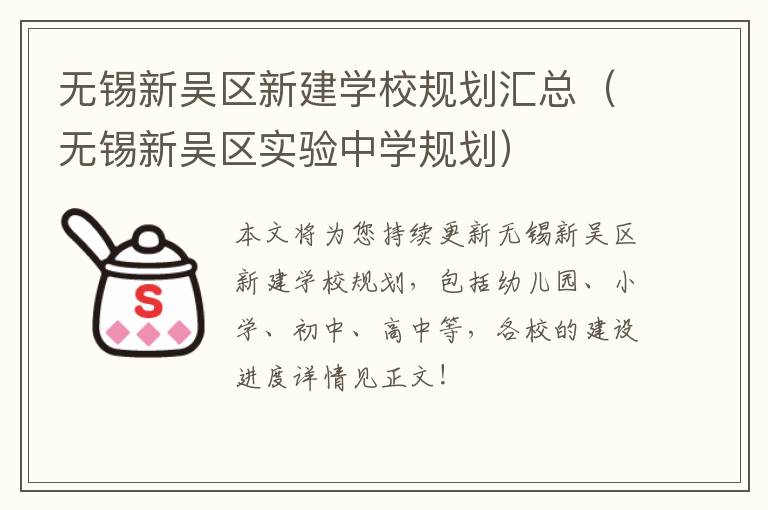 无锡新吴区新建学校规划汇总（无锡新吴区实验中学规划）