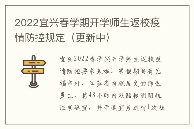 2022宜兴春学期开学师生返校疫情防控规定（更新中）